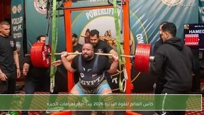 كأس العالم للقوة البدنية 2026 يبدأ أمام أهرامات الجيزة