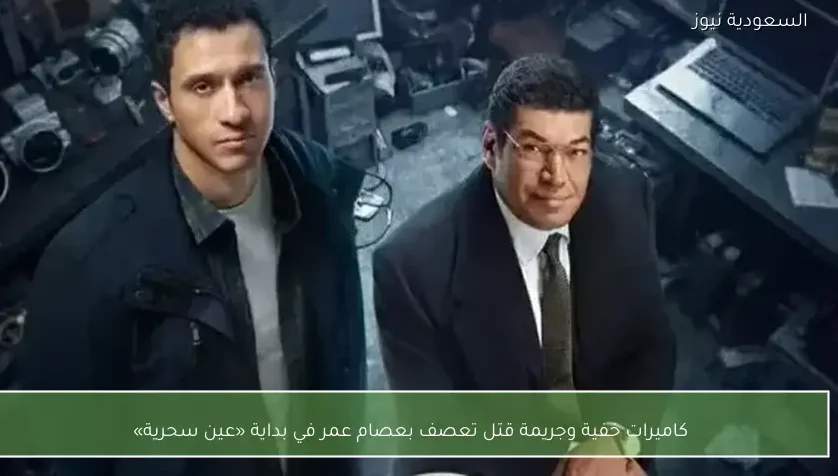 كاميرات خفية وجريمة قتل تعصف بعصام عمر في بداية «عين سحرية»