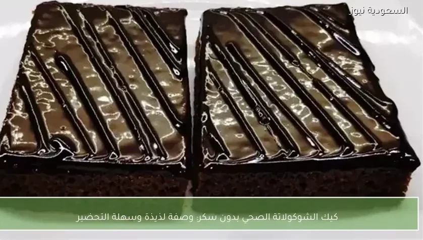 كيك الشوكولاتة الصحي بدون سكر: وصفة لذيذة وسهلة التحضير