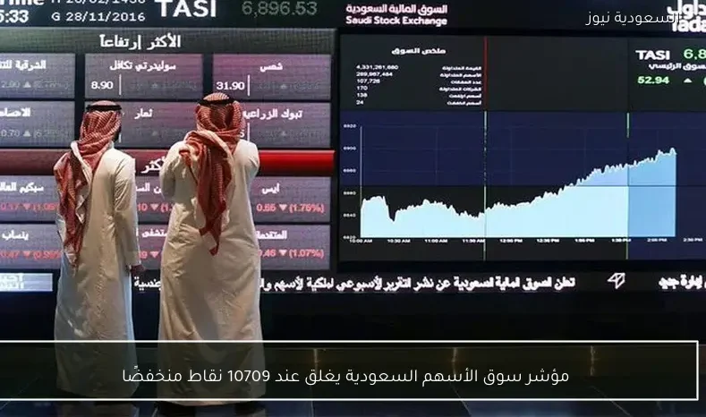 مؤشر سوق الأسهم السعودية يغلق عند 10709 نقاط منخفضًا
