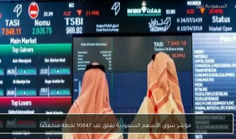 مؤشر سوق الأسهم السعودية يغلق عند 10847 نقطة منخفضًا
