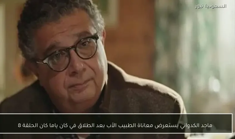 ماجد الكدواني يستعرض معاناة الطبيب الأب بعد الطلاق في كان ياما كان الحلقة 8