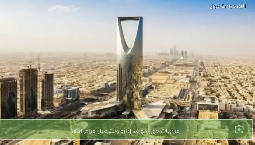 مرئيات حول قواعد إدارة وتشغيل مراكز النقد