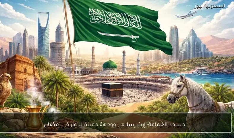 مسجد الغمامة: إرث إسلامي ووجهة مميزة للزوار في رمضان