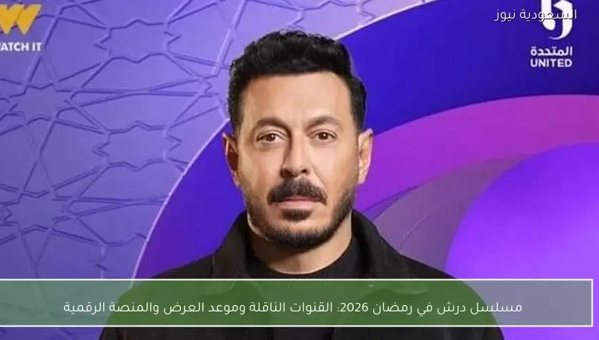 مسلسل درش في رمضان 2026: القنوات الناقلة وموعد العرض والمنصة الرقمية