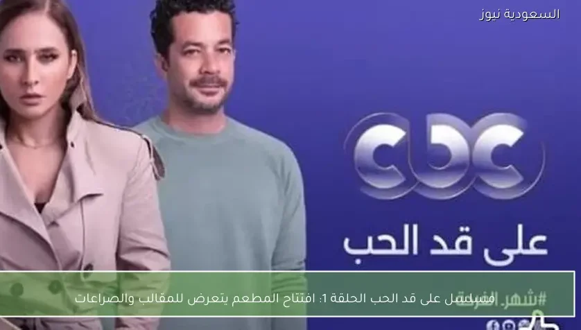 مسلسل على قد الحب الحلقة 1: افتتاح المطعم يتعرض للمقالب والصراعات