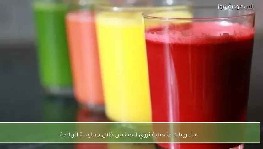 مشروبات منعشة تروي العطش خلال ممارسة الرياضة