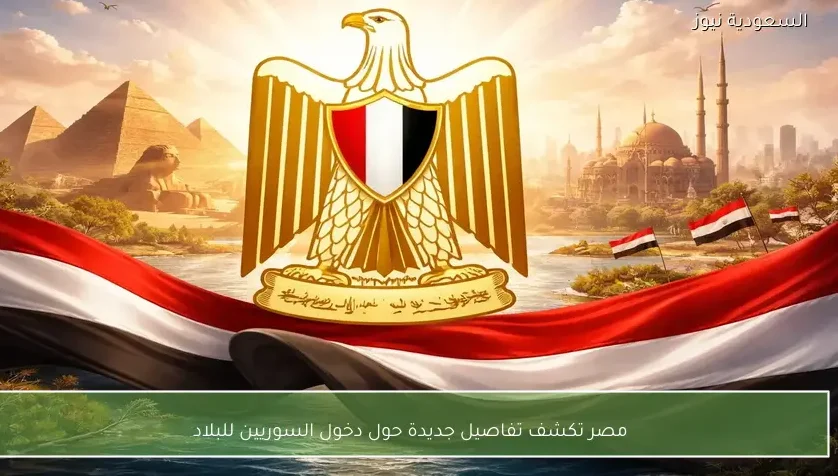 مصر تكشف تفاصيل جديدة حول دخول السوريين للبلاد