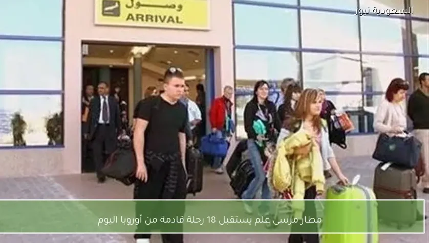 مطار مرسى علم يستقبل 18 رحلة قادمة من أوروبا اليوم