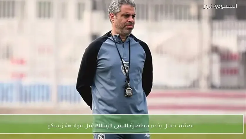 معتمد جمال يقدم محاضرة للاعبي الزمالك قبل مواجهة زيسكو