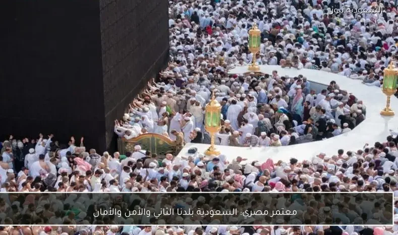 معتمر مصري: السعودية بلدنا الثاني والأمن والأمان