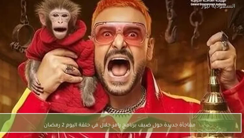 مفاجأة جديدة حول ضيف برنامج رامز جلال في حلقة اليوم 2 رمضان