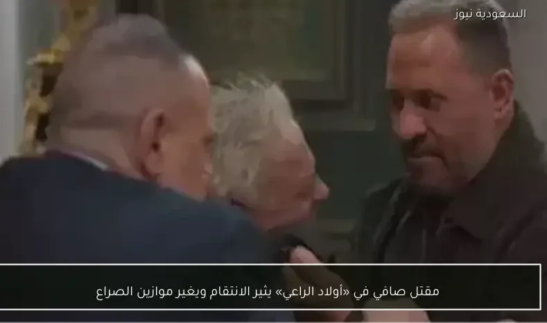 مقتل صافي في «أولاد الراعي» يثير الانتقام ويغير موازين الصراع