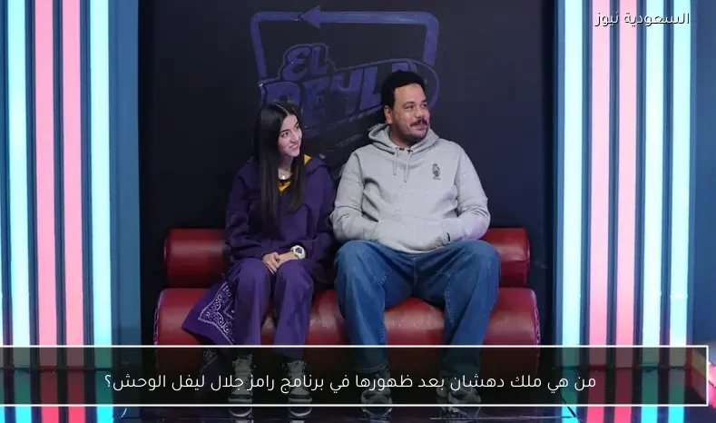 من هي ملك دهشان بعد ظهورها في برنامج رامز جلال ليفل الوحش؟