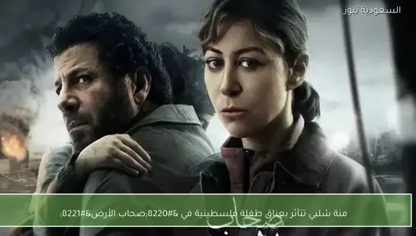 منة شلبي تتأثر بعناق طفلة فلسطينية في “صحاب الأرض”