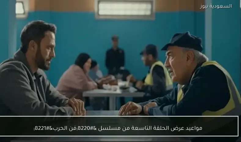مواعيد عرض الحلقة التاسعة من مسلسل “فن الحرب”
