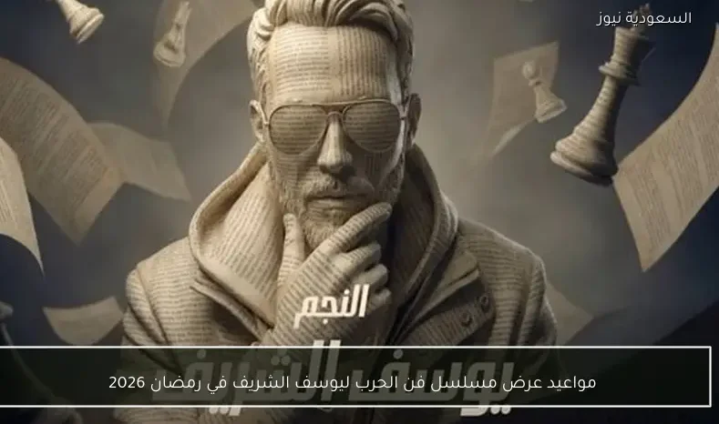 مواعيد عرض مسلسل فن الحرب ليوسف الشريف في رمضان 2026 والقنوات الناقلة