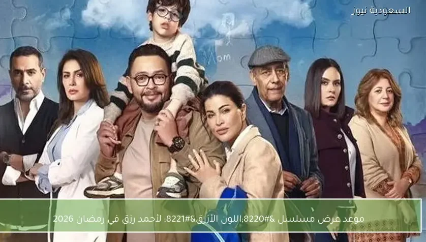 موعد عرض مسلسل “اللون الأزرق” لأحمد رزق في رمضان 2026