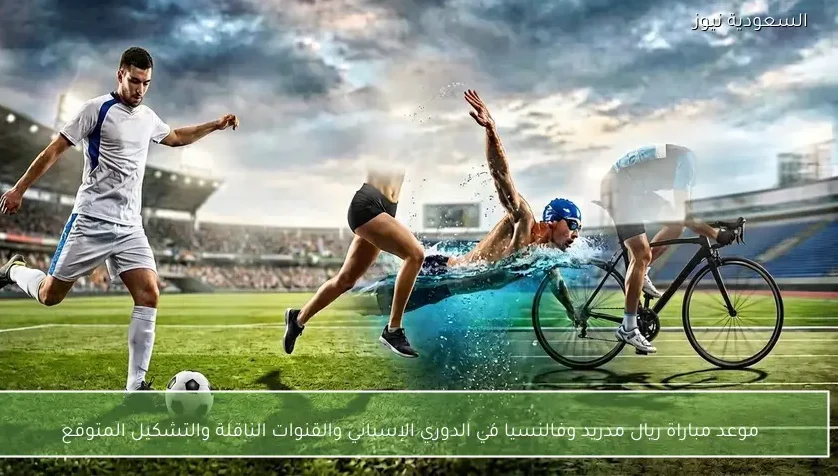 موعد مباراة ريال مدريد وفالنسيا في الدوري الإسباني والقنوات الناقلة والتشكيل المتوقع