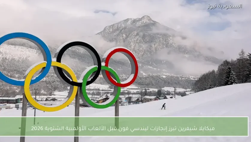 ميكايلا شيفرين تبرز إنجازات ليندسي فون قبل الألعاب الأولمبية الشتوية 2026