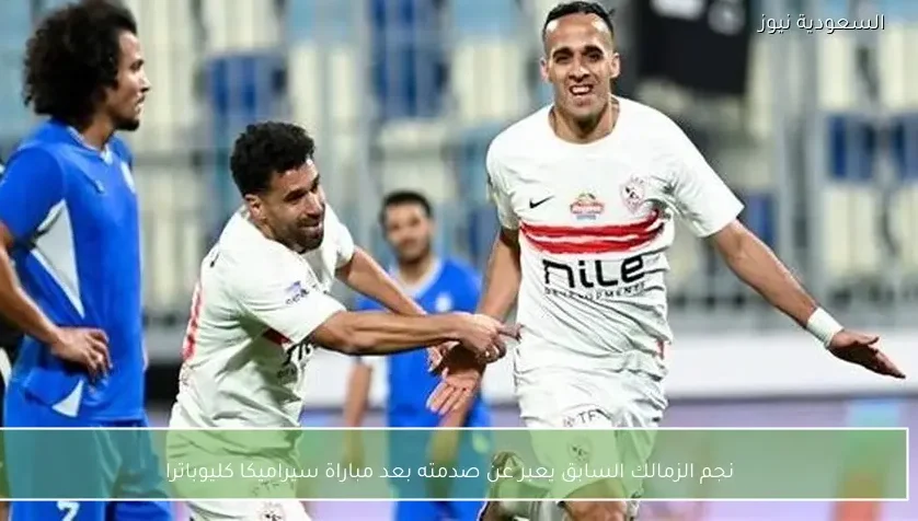 نجم الزمالك السابق يعبر عن صدمته بعد مباراة سيراميكا كليوباترا