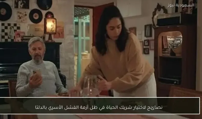 نصائح لاختيار شريك الحياة في ظل أزمة الفشل الأسري بالدلتا