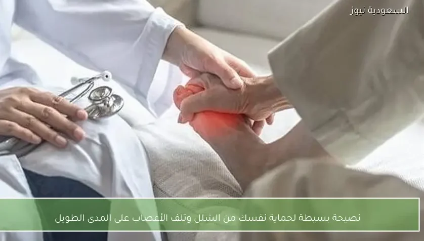 نصيحة بسيطة لحماية نفسك من الشلل وتلف الأعصاب على المدى الطويل