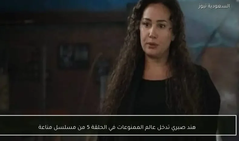 هند صبري تدخل عالم الممنوعات في الحلقة 5 من مسلسل مناعة