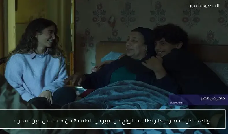 والدة عادل تفقد وعيها وتطالبه بالزواج من عبير في الحلقة 8 من مسلسل عين سحرية