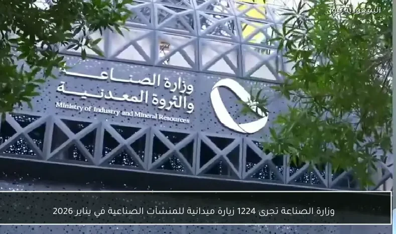 وزارة الصناعة تجرى 1224 زيارة ميدانية للمنشآت الصناعية في يناير 2026
