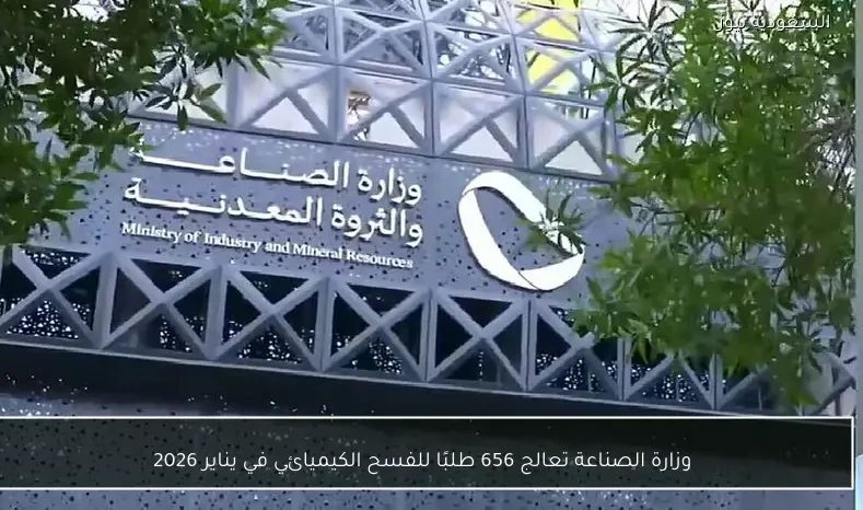 وزارة الصناعة تعالج 656 طلبًا للفسح الكيميائي في يناير 2026