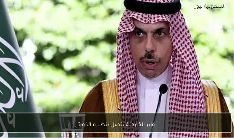 وزير الخارجية يتصل بنظيره الكويتي
