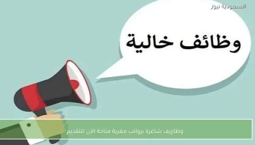 وظائف شاغرة برواتب مغرية متاحة الآن للتقديم
