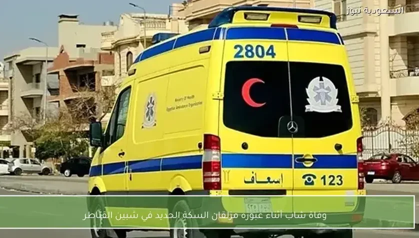 وفاة شاب أثناء عبوره مزلقان السكة الحديد في شبين القناطر