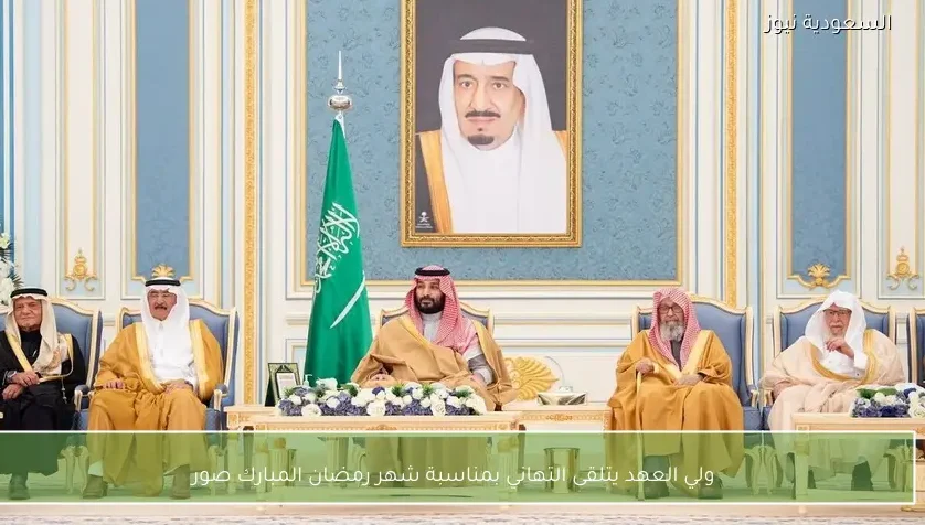 ولي العهد يتلقى التهاني بمناسبة شهر رمضان المبارك صور