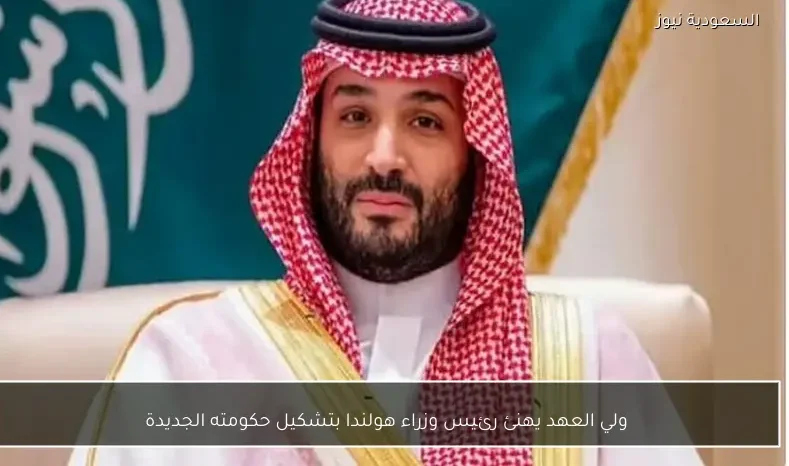 ولي العهد يهنئ رئيس وزراء هولندا بتشكيل حكومته الجديدة