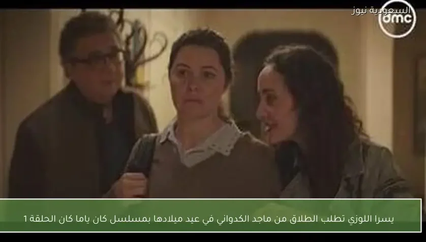 يسرا اللوزي تطلب الطلاق من ماجد الكدواني في عيد ميلادها بمسلسل كان ياما كان الحلقة 1