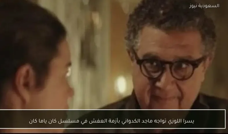 يسرا اللوزي تواجه ماجد الكدواني بأزمة العفش في مسلسل كان ياما كان