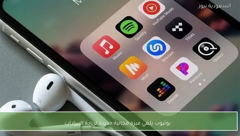 يوتيوب يلغي ميزة مجانية جديدة لزيادة الإيرادات