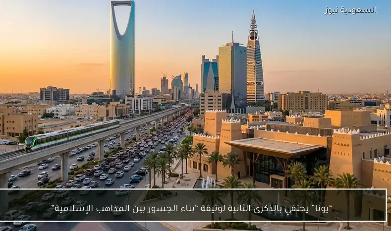 “يونا” يحتفي بالذكرى الثانية لوثيقة “بناء الجسور بين المذاهب الإسلامية”