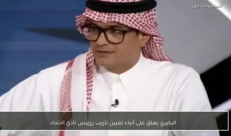 البكيري يعلق على أنباء تعيين نائب رئيس نادي الاتحاد