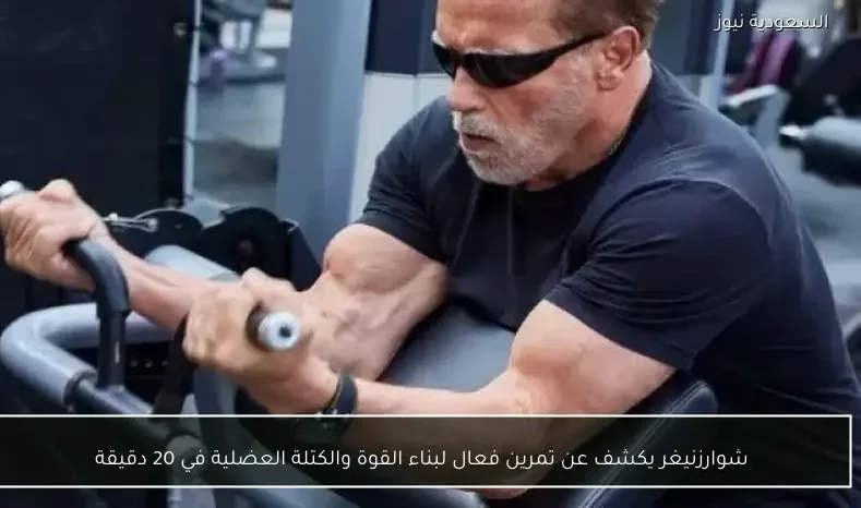 شوارزنيغر يكشف عن تمرين فعال لبناء القوة والكتلة العضلية في 20 دقيقة