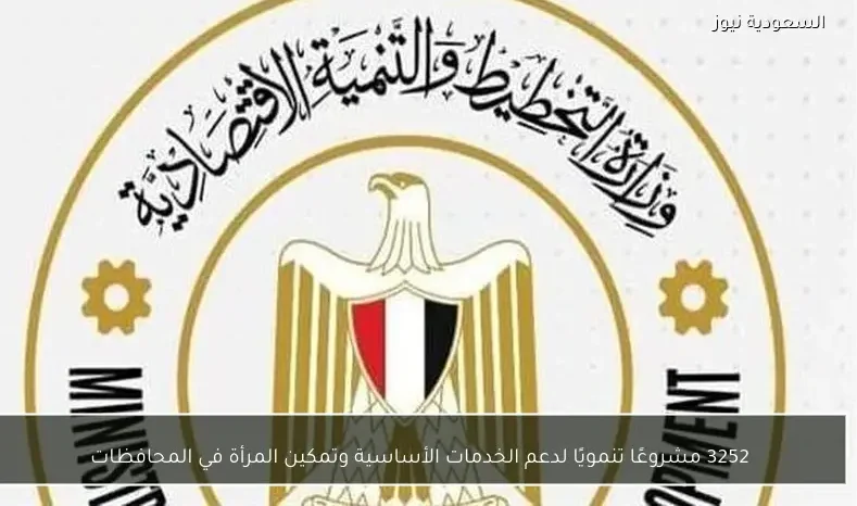 3252 مشروعًا تنمويًا لدعم الخدمات الأساسية وتمكين المرأة في المحافظات