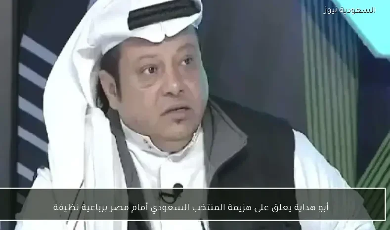 أبو هداية يعلق على هزيمة المنتخب السعودي أمام مصر برباعية نظيفة