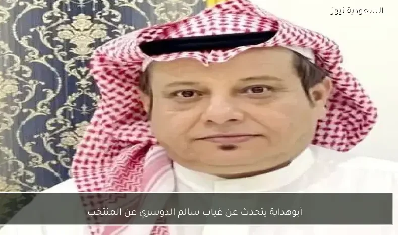 أبوهداية يتحدث عن غياب سالم الدوسري عن المنتخب