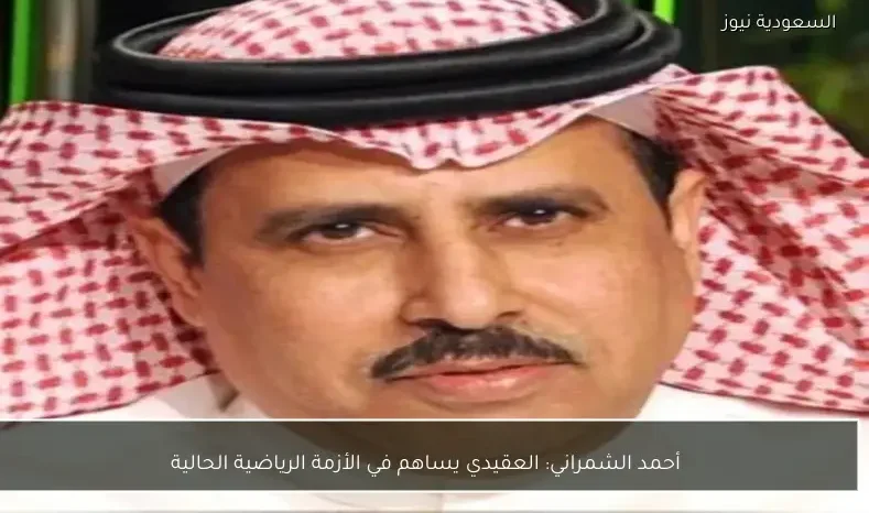 أحمد الشمراني: العقيدي يساهم في الأزمة الرياضية الحالية