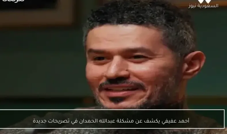أحمد عفيفي يكشف عن مشكلة عبدالله الحمدان في تصريحات جديدة