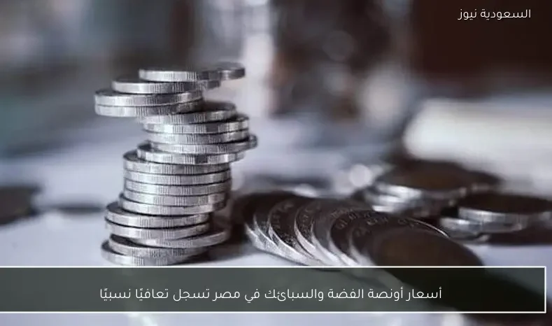 أسعار أونصة الفضة والسبائك في مصر تسجل تعافيًا نسبيًا