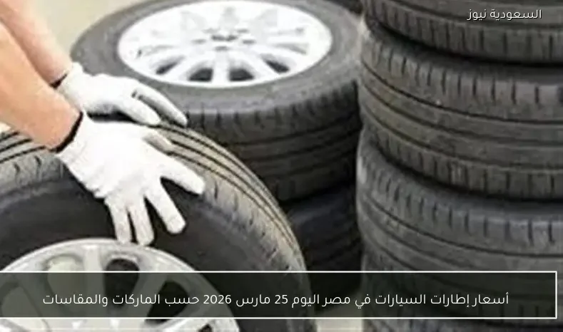 أسعار إطارات السيارات في مصر اليوم 25 مارس 2026 حسب الماركات والمقاسات