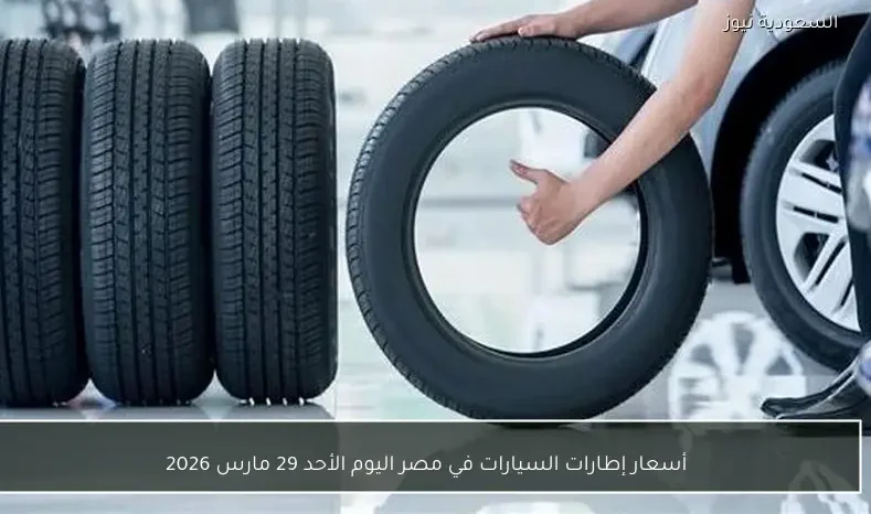 أسعار إطارات السيارات في مصر اليوم الأحد 29 مارس 2026